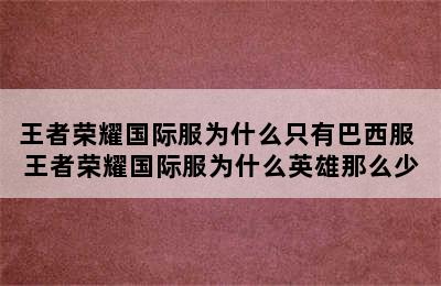 王者荣耀国际服为什么只有巴西服 王者荣耀国际服为什么英雄那么少